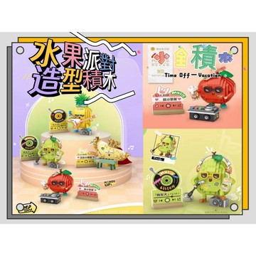 《小全積木》mini積木 LOZ 水果派對 水果積木 卡通積木 造型積木 拼裝積木 兒童模型 生日禮物