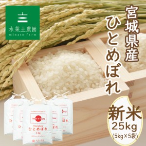 新米 令和5年産 米 お米 宮城県産 ひとめぼれ 精米 25kg (5kg×5袋)