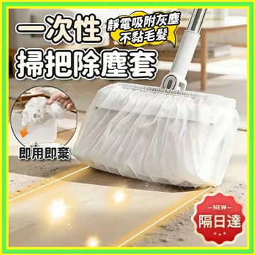 掃把除塵套 一次性掃把套 掃把粘毛套 一次性無紡布 頭髮清理神器 毛髮清潔套 粘毛套 防纏繞清潔套 掃把罩 0101
