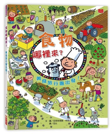 食物哪裡來？美食旅行團出發！（新版）[二手書_良好]