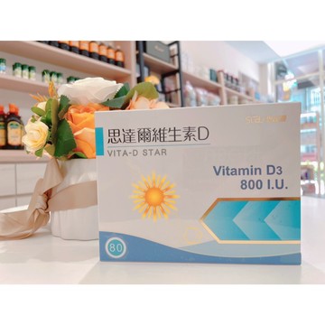 【芮蘩保健】思達爾 維生素D3（800IU) 軟膠囊 80顆/盒