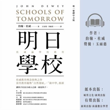 【有聲書】明日學校：杜威論學校教育