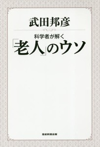 科学者が解く「老人」のウソ 武田邦彦