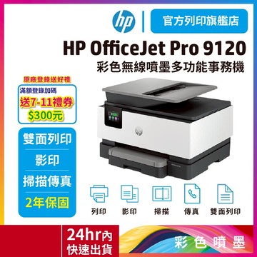 HP OJ Pro 9120【旗艦店下單加碼送10%蝦幣回饋】雙面列印 彩色無線噴墨多功能事務機 (替代9010)