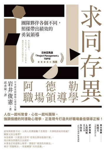 【電子書】求同存異，阿德勒職場領導學：團隊夥伴各個不同，照樣帶出績效的勇氣領導