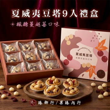 臻御行 夏威夷豆塔 【9入】禮盒-  楓糖蔓越莓口味