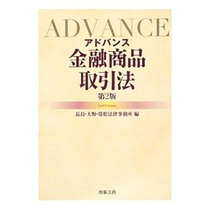 アドバンス金融商品取引法／長島・大野・常松法律事務所 - 銀行・金融