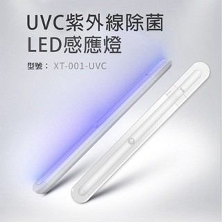 紫外線燈/盒/棒 光淨感 無線款 UVC紫外線殺菌燈 紫外線消毒棒 LED感應人體感應