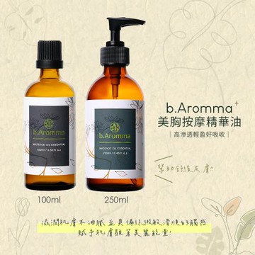 【b.Aromma貝羅馬】美胸按摩精華油250ml(按摩精油)
