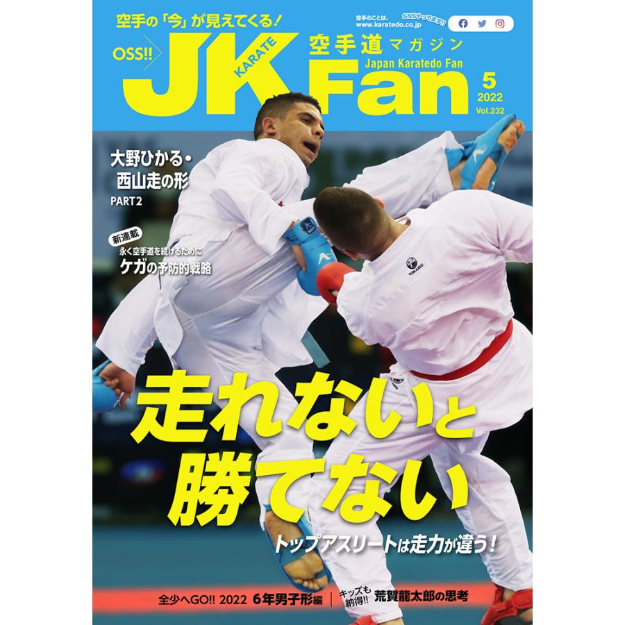 空手道マガジンJKFan2022年5月号