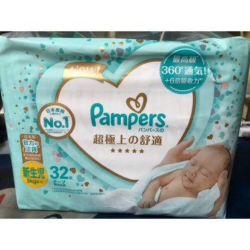 幫寶適一級幫紙尿布新生兒32片