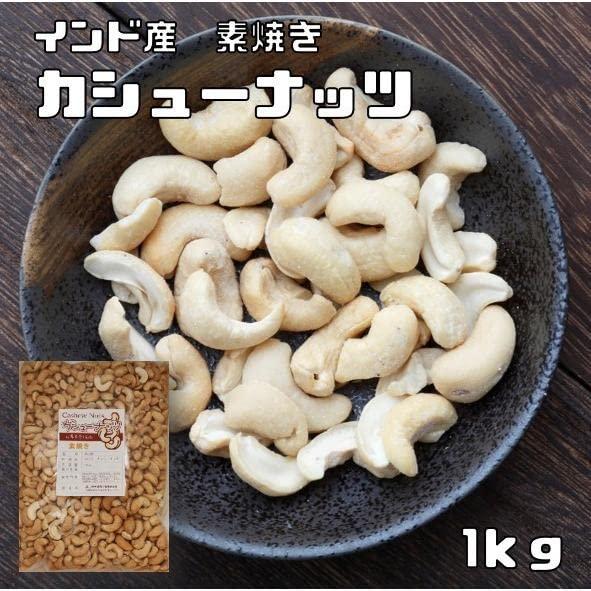 世界美食探究　インド産　カシューナッツ素焼き　1ｋｇ