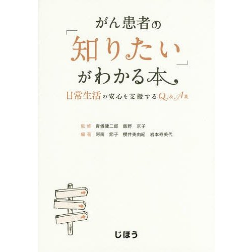 がん患者の 知りたい がわかる本 青儀健二郎