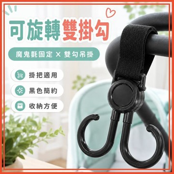 【台灣出貨】 可旋轉雙掛勾 推車汽車用 承重牢固 簡約實用 旋轉方便 貼心耐用 掛物穩固 旋轉款 車用推車 美觀 好掛