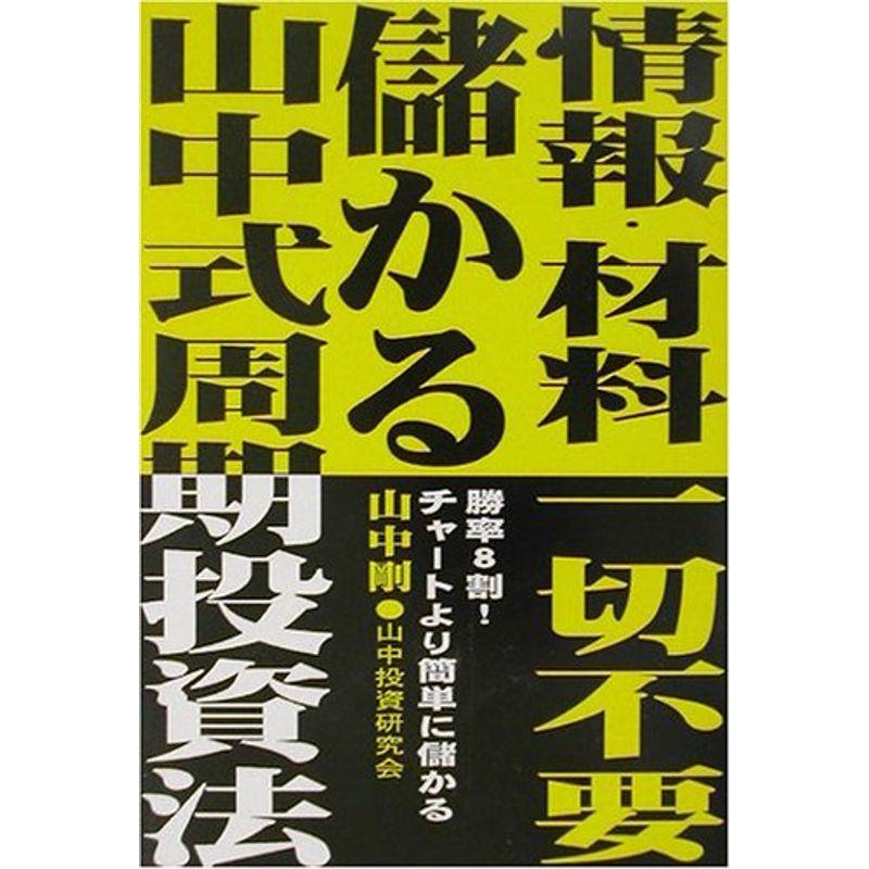 情報・材料一切不要儲かる山中式周期投資法