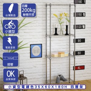【客尊屋】小資型35X60X180Hcm 電鍍四層架