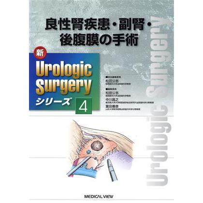 良性腎疾患・副腎・後腹膜の手術／松田公志(著者),松田公志(著者)