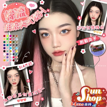 🌞現貨特賣🌞韓流挑染夾式髮片 仿真髮假髮片 假髮片 接髮 漂染 螢光 繽紛漸層 啞光絲 自然 假髮  漸層