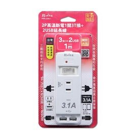 朝日 PTP-123U-1 2P高溫斷電1開3插+2USB延長線 1米長 15A USB最大輸出3.1A
