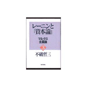 不破哲三 レーニンと資本論 Book