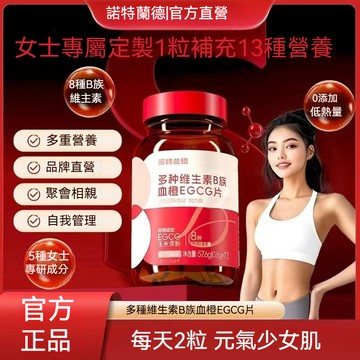 🧨隔日到貨 正規代理  正品保障 諾特蘭德 女士複閤多種維生素B族血橙EGCG無蔗糖咀嚼片 72片