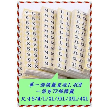 尺寸貼紙 標籤貼紙 字母貼紙 S~4XL 直徑1.4CM服飾尺碼貼紙 ~需要其他尺碼可以詢問