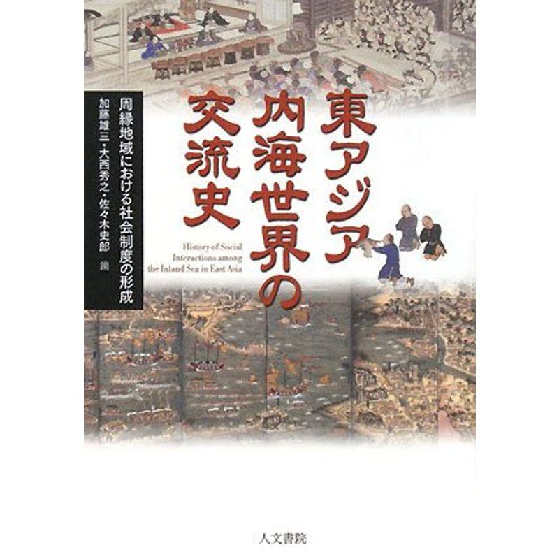 東アジア内海世界の交流史?周縁地域における社会制度の形成