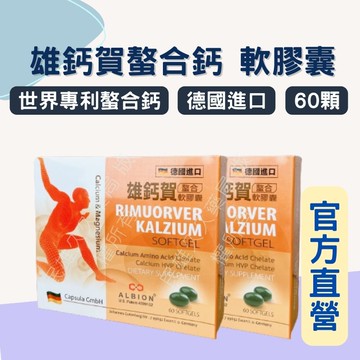 實體藥局✅ 康緹 雄鈣賀 螯合鈣 軟膠囊 德國進口