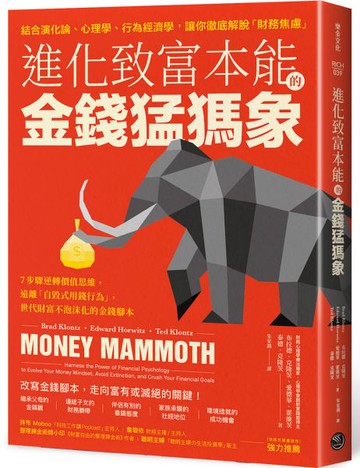 進化致富本能的「金錢猛獁象」：7步驟逆轉價值思維，遠離「自毀式用錢行為」，世代財富不泡沫化的金錢腳本【城邦讀書花園】