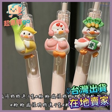 🟡學習好物🟡粉粉暴富鴨可愛按動筆卡通顔值高顔值0.5學生速幹按動中性筆黑色