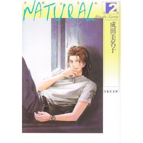 NATURAL 第2巻 (白泉社文庫 な 1-20)