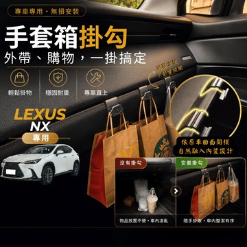 【台灣出貨開發票】LEXUS NX200 副駕掛勾 NX250 掛勾 NX350H 手套箱掛勾 車用掛勾 中船掛勾