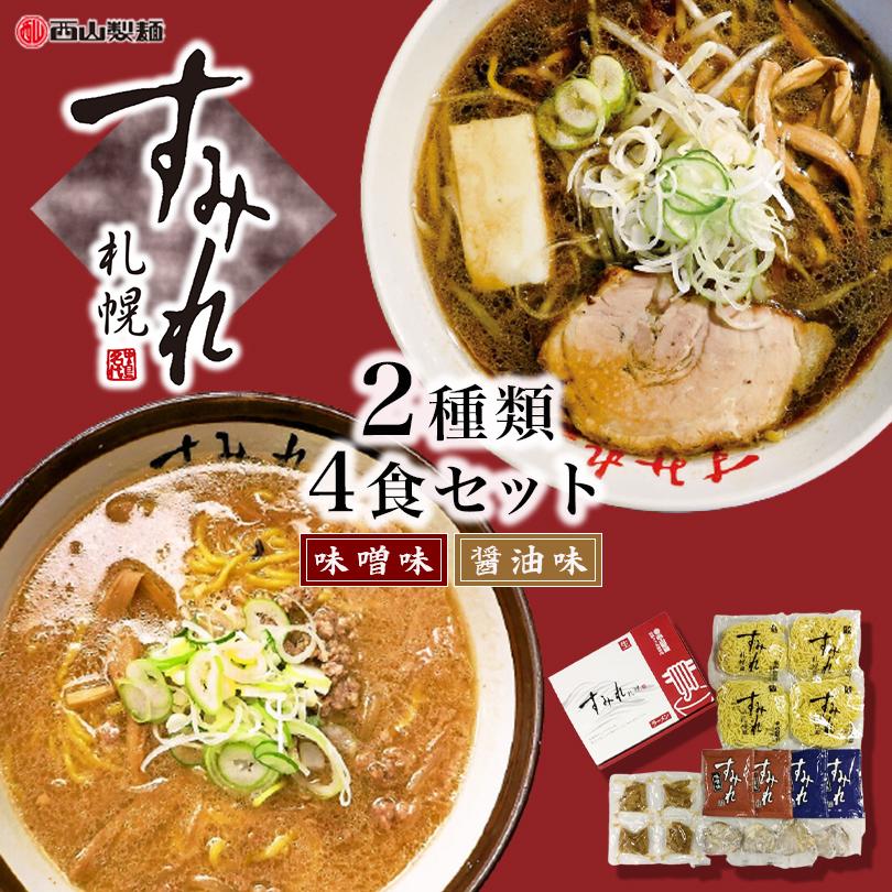 札幌　すみれ　ギフト　北海道　ラーメン　ギフト　ラーメン　生麺　4食入　味噌・醤油　お土産　お取り寄せ　有名店　プレゼント　LINEショッピング