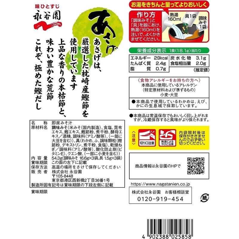 永谷園 生みそタイプみそ汁 あさげ 3食入×10個