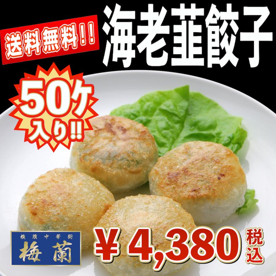 送料無料　横浜中華街　梅蘭　点心　えびニラ餃子　韮菜餃子　50個入り　特別価格