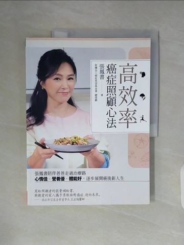 【書寶二手書T6／體育_ZWU】高效率癌症照顧心法：張鳳書陪伴爸爸走過治療路，心情佳、營養優、體能好，逐步展開癌後新人生_張鳳書
