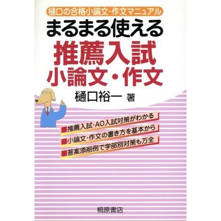 樋口の合格小論文・作文マニュアル　推薦入試小論文・作文 まるまる使える／樋口裕一(著者)