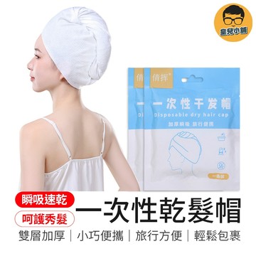 瞬吸速乾 一次性乾髮帽 乾髮帽 旅行乾髮帽 拋棄式浴帽 免洗乾髮巾 瞬吸乾髮巾 免洗乾髮帽 免洗浴帽 旅行浴帽
