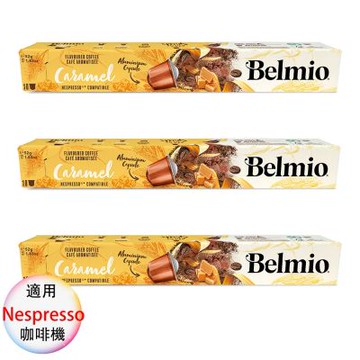 belmio 比利時 咖啡膠囊 專櫃版 焦糖風味 3盒組 1盒/10顆;適用Nespresso雀巢膠囊咖啡機