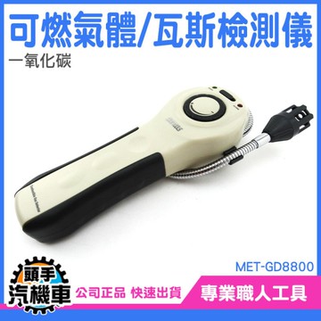 瓦斯偵測 瓦斯警報器 可燃氣體偵測器 煤氣 天然氣 液化石油氣 瓦斯偵測器 手持式可燃氣體 GD8800