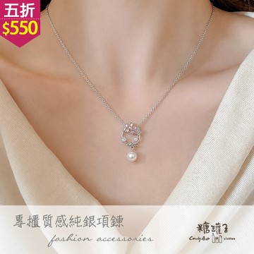 ★五折價$550★糖罐子【TT2304】S925純銀花環珍珠項鍊→現貨