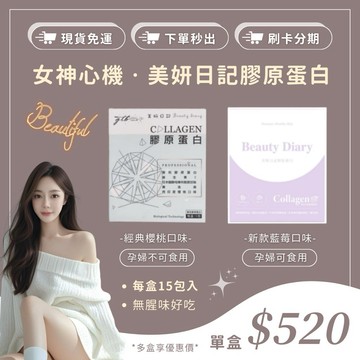 美妍日記膠原蛋白  經典櫻桃口味/新款藍莓口味