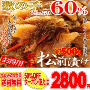 ほとんど数の子60％!!贅沢松前漬500g! 冷凍A pre