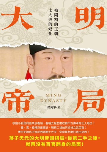 【電子書】大明帝局：被閹割的王朝，士大夫的奴化