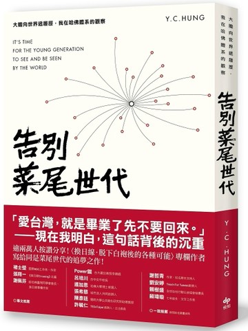 告別菜尾世代：大膽向世界遞履歷，我在哈佛體系的觀察[二手書_良好]