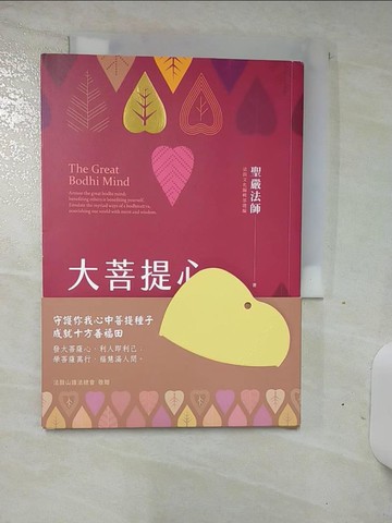 【書寶二手書T4／宗教_AOB】大菩提心: 發大菩提心,利人即利己;學菩薩萬行,福慧滿人間。_聖嚴法師著
