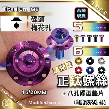 [TBCC 台灣現貨]🔴正鈦螺絲🔴內梅花螺絲+碟型墊片🔴 飛碟螺絲 燒鈦螺絲 M6 大牌螺絲 64 鈦合金 ACW74