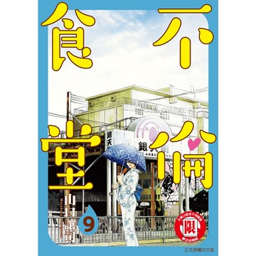 不倫食堂 (9)_Readmoo 讀墨電子書