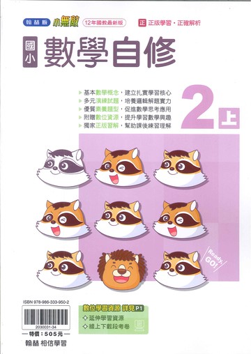翰林版-國小2上-自修-數學(114學年適用)