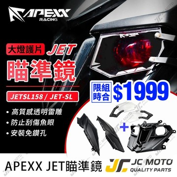 【JC-MOTO】 APEXX JETSL 大燈護甲 瞄準鏡 大燈護片 魚眼保護 大燈保護罩 燈罩 SL+